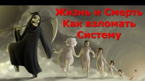 Жизнь и Смерть = Как взломать Систему. Высшая астральная Магия ✅ - онлайн семинар