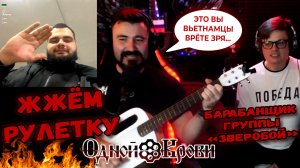 Жжём рулетку с Сергеем Кифаком