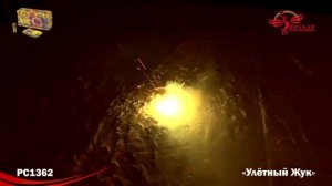 Улетный жук (РС1362) *1/20/12/6 (шт.)