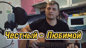 Честный - Любимой(Cover by Андрюха Внук)