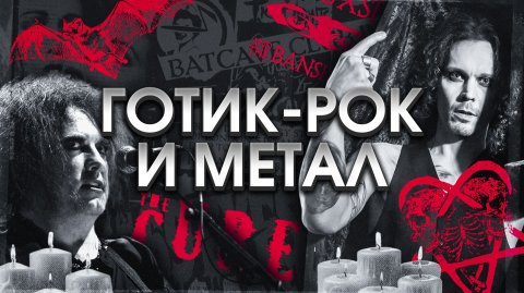 Вся правда про готик-рок и готик-метал!