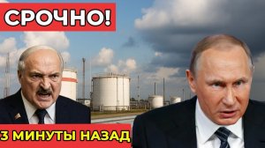 СРОЧНО! Беларусь приостановила поставки топлива — Европа обвиняет Москву!