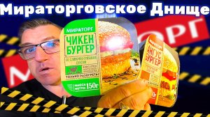 Супер днище бургеры от Мираторг Ангус бургер чикен бургер