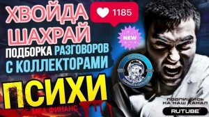 ПСИХИ, МБА ФИНАНСЫ, ЖУТЬ ИСТЕРИКА. СЕРГЕЙ ГАГАРИН АНТИКОЛЛЕКТОРЫ