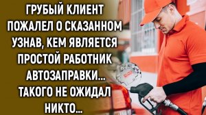 Мужчина пожалел о сказанном узнав, кем является простой работник автозаправки...