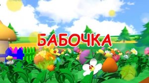 мультики для детей малышей
пчела жу жу жу