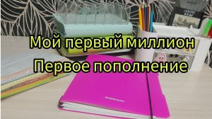 Как накопить миллион , мой первый миллион