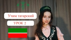 Учим татарский. 2  урок. Секреты татарского произношения