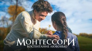 Монтессори: Воспитание любовью
