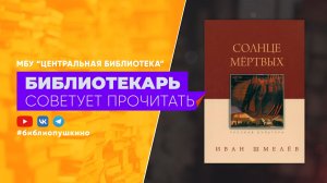 Шмелев И. Солнце мертвых