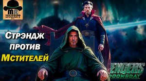 Доктор Стрэндж против Мстителей в Судном Дне. Стивен займёт сторону Дума?