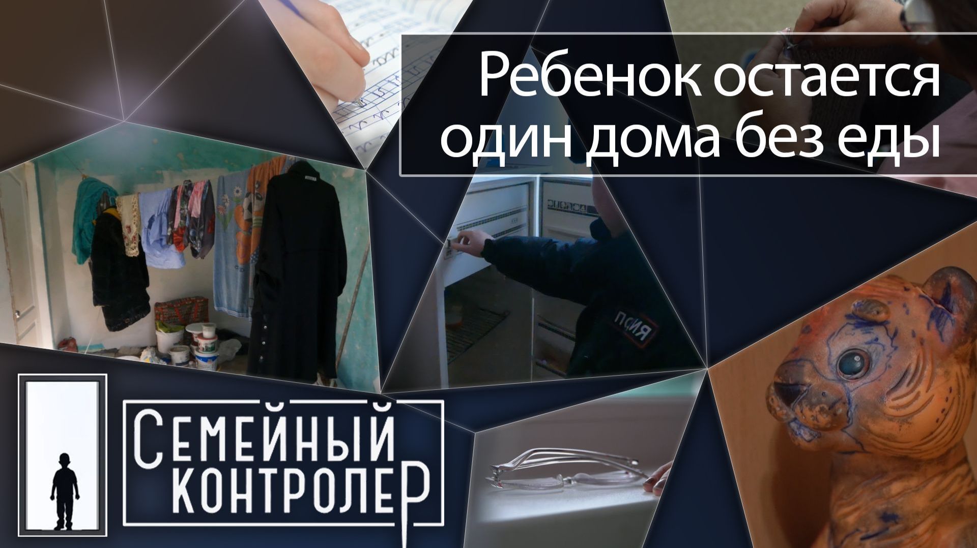 Ребёнок остаётся один дома без еды. Так ли это? | Семейный контролёр