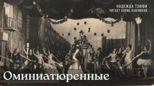 Надежда Тэффи "Оминиатюренные"