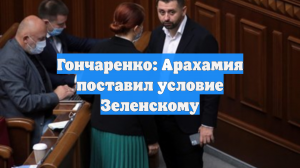 Гончаренко: Арахамия поставил условие Зеленскому