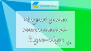Родной земли многоголосье