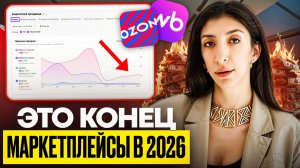 МАССОВЫЙ УХОД С ВАЙЛДБЕРРИЗ: МАРКЕТПЛЕЙСАМ КОНЕЦ