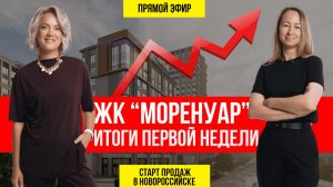 Итоги первой недели продаж ЖК "МОРЕНУАР" в Новороссийске. Запись прямого эфира