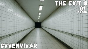 (Стрим) Блуждания в метро || The Exit 8 - 01
