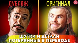 МСТИТЕЛИ: 10 Шуток и Отсылок, Которые Вы Могли Упустить Из-за Неправильного Перевода