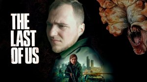 Прохождение  ▶︎ The last of us #9 c KVIT