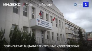 Пенсионерам выдали электронные удостоверения