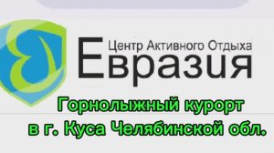 Евразия. ГОРНОЛЫЖНЫЙ КУРОРТ В г. КУСА. ЧЕЛЯБИНСКАЯ ОБЛ.
