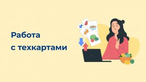 Работа с технологическими картами блюд