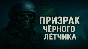 Чёрный Лётчик: призрак, который 50 лет сажает самолёты на заброшенные взлётные полосы. Тайга Мистика