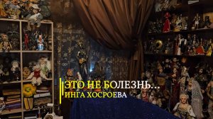 ЭТО НЕ БОЛЕЗНЬ...