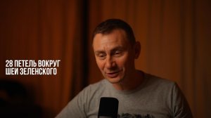 28 петель вокруг шеи зеленского