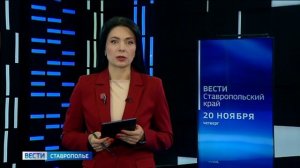 Вести. Ставропольский край» 20.11.2025 (21:10)