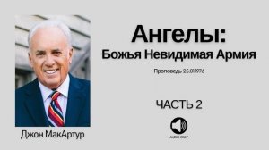 Ангелы: Невидимая Божья Армия - Часть 2 - Джон МакАртур