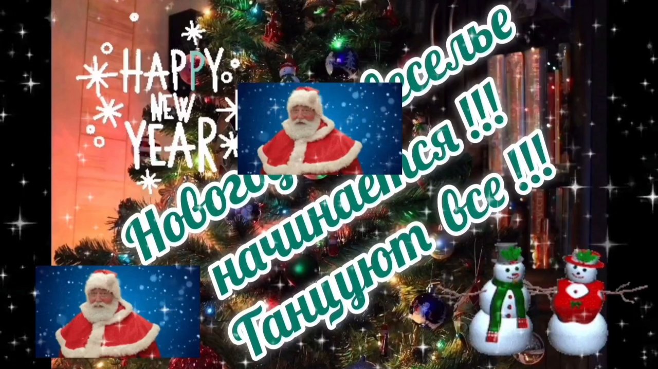 СКОРО НОВЫЙ ГОД🎊🎉📆. 
НОВОГОДНЕЕ ВЕСЕЛЬЕ НАЧИНАЕТСЯ