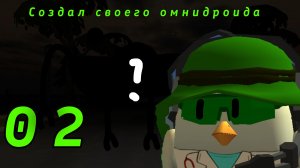 Построил своего омнидроида! (омнигейсер)