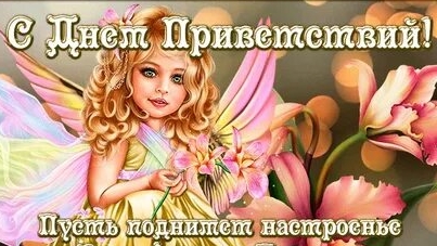С днём приветствий. Музыкальная открытка.