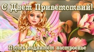 С днём приветствий. Музыкальная открытка.