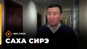 «Саха сирэ» информационнай биэрии. Сэтинньи 20 күнэ 13:30
