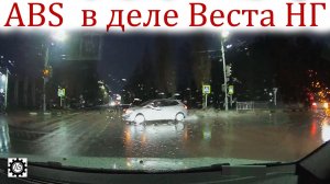 ABS Лады Весты в деле! Как электроника реально спасла от ДТП!