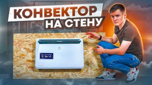 Настенный обогреватель. Конвектор на стену.