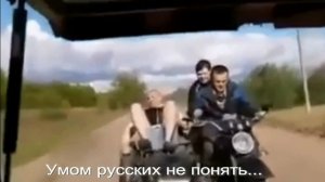 Умом русских не понять. Ст. - Е.Васюнина, генерация звука - К.Куклин, монтаж - Е.Доставалов