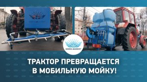 Навесная мойка высокого давления на тракторы с баком на 1000 литров от Gidromarket