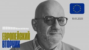 Европейские события