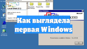 Как выглядела первая Windows