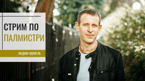 Live-стрим по Палмистри (Ведической хиромантии)