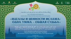 XVI Международная научно-практическая конференции "Идеалы и ценности Ислама"