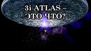3i ATLAS – ЭТО ИНОПЛАНЕТНЫЙ ИССЛЕДОВАТЕЛЬСКИЙ КОРАБЛЬ. 3i ATLAS – ЭТО ЧТО ВООБЩЕ? АШТАР ШЕРАН.