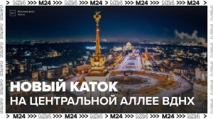 Каток на ВДНХ будет расположен вдоль Центральной аллеи