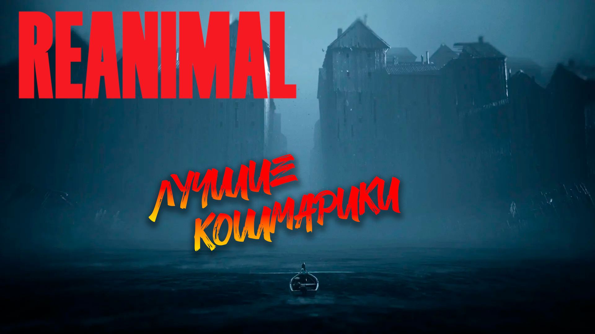НАСТОЯЩИЕ КОШМАРИКИ В REANIMAL