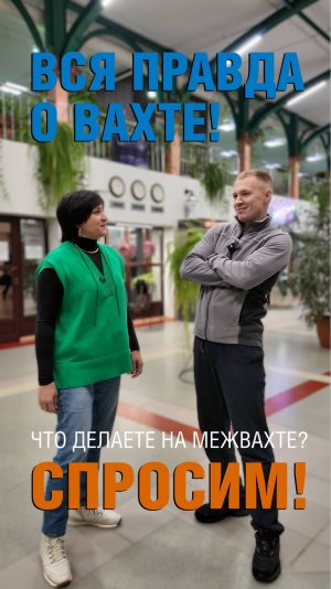 ВСЯ ПРАВДА О ВАХТЕ / Чем вахтовики занимаются на межвахте?