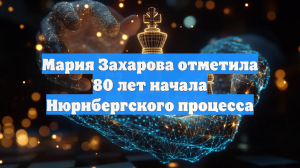 Захарова: Нюрнберг дал человечеству надежду на будущее без доминанты зла